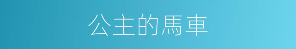 公主的馬車的同義詞