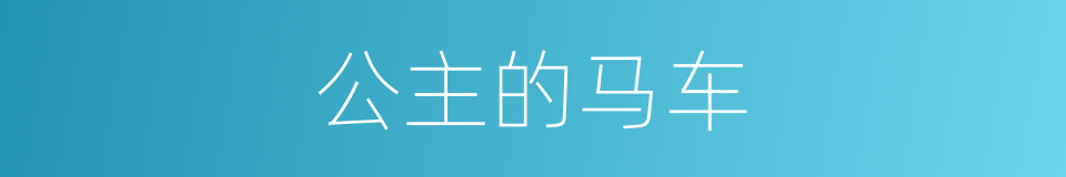 公主的马车的同义词
