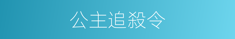 公主追殺令的同義詞