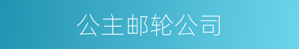 公主邮轮公司的同义词
