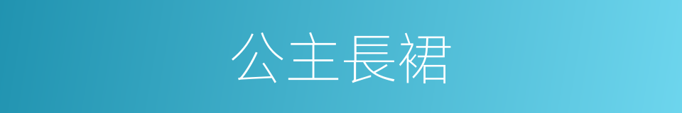 公主長裙的同義詞