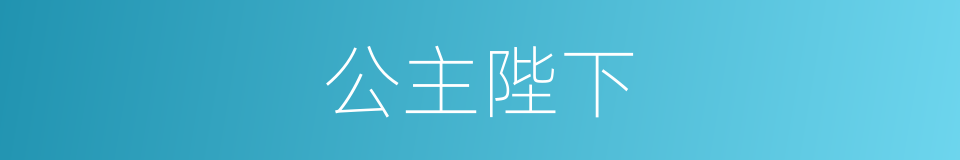 公主陛下的同义词