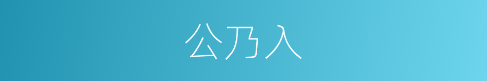 公乃入的同义词