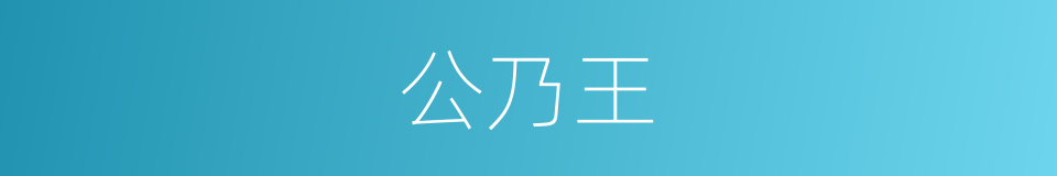 公乃王的同义词