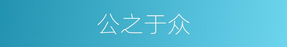 公之于众的意思