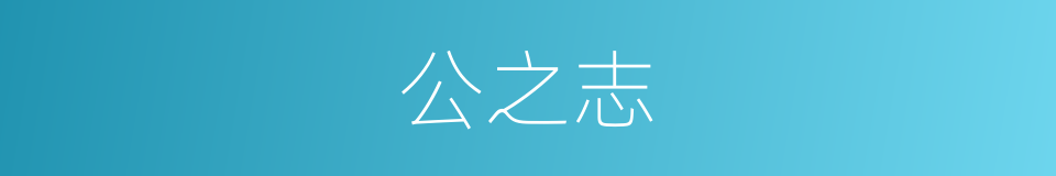 公之志的同义词