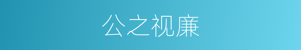 公之视廉的同义词