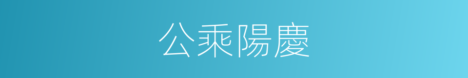 公乘陽慶的同義詞