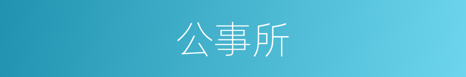 公事所的同义词