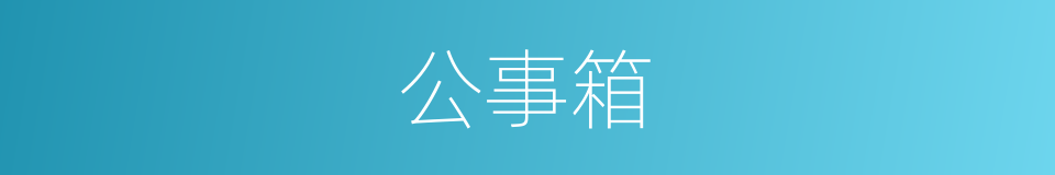 公事箱的同义词