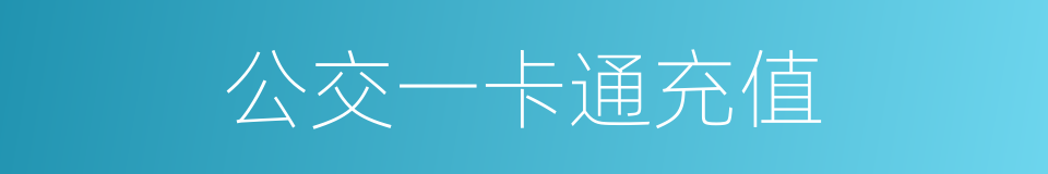 公交一卡通充值的同义词