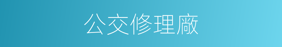 公交修理廠的同義詞