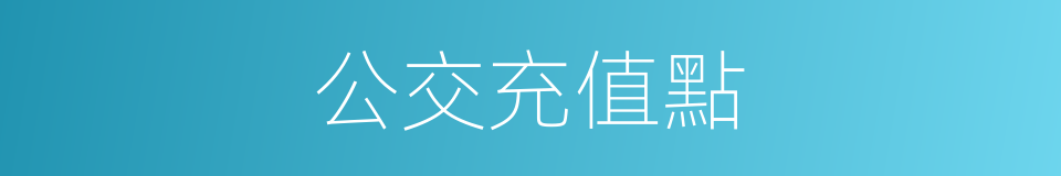 公交充值點的同義詞