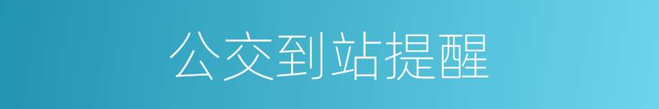 公交到站提醒的同义词