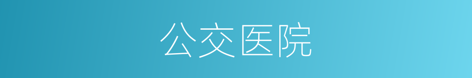 公交医院的同义词