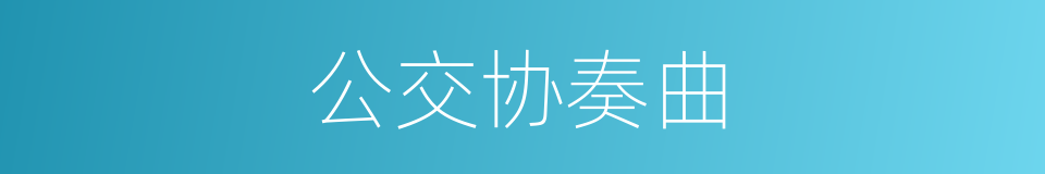 公交协奏曲的同义词