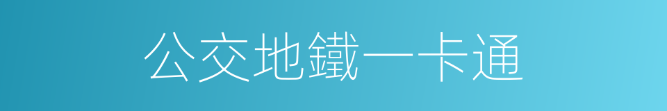 公交地鐵一卡通的同義詞