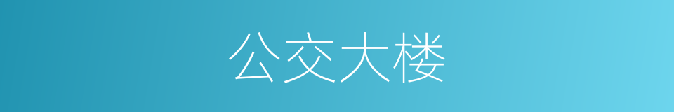 公交大楼的同义词