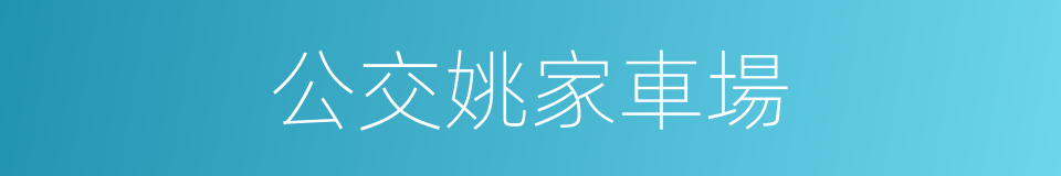 公交姚家車場的同義詞