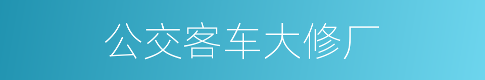 公交客车大修厂的同义词