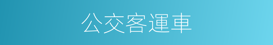 公交客運車的同義詞