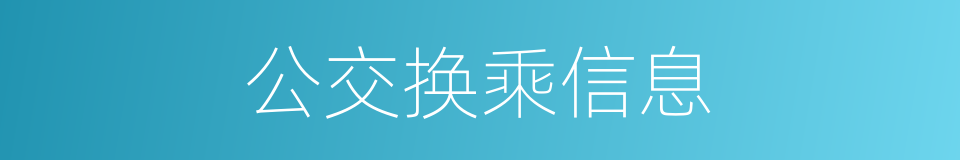 公交换乘信息的同义词