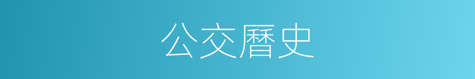 公交曆史的同義詞