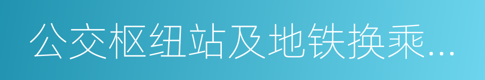 公交枢纽站及地铁换乘站停车场的同义词