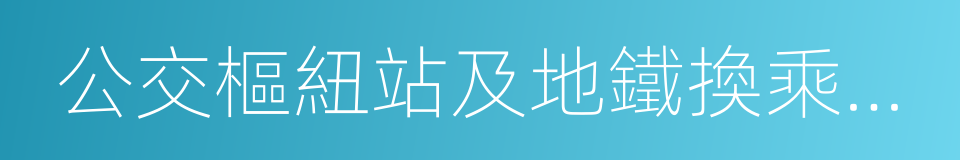 公交樞紐站及地鐵換乘站停車場的同義詞