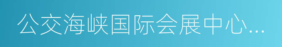 公交海峡国际会展中心西站的同义词