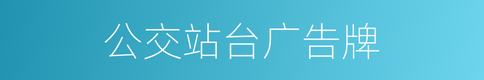 公交站台广告牌的同义词