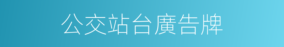 公交站台廣告牌的同義詞