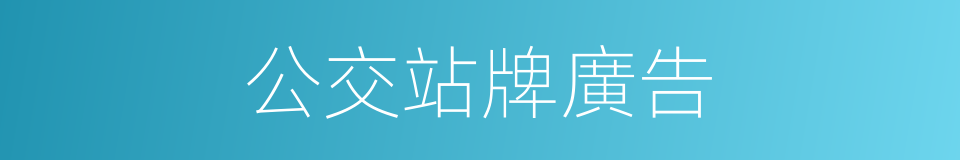 公交站牌廣告的同義詞