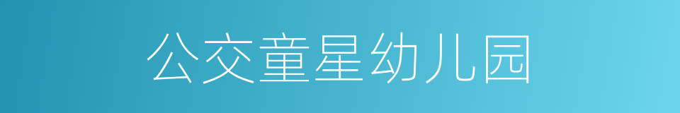 公交童星幼儿园的同义词