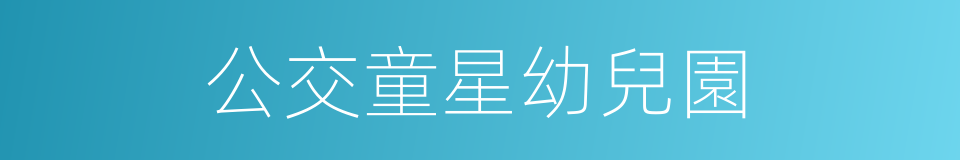 公交童星幼兒園的同義詞