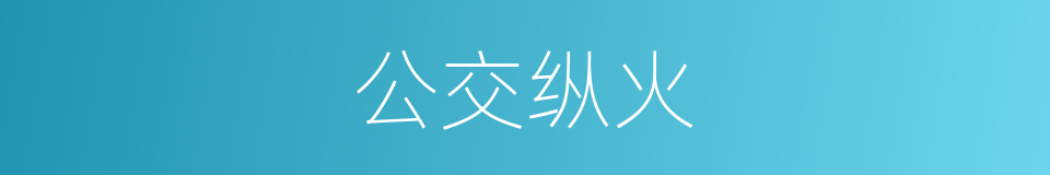 公交纵火的同义词