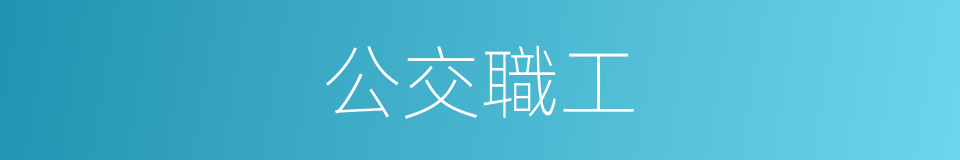 公交職工的同義詞