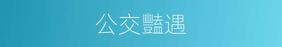 公交豔遇的同義詞