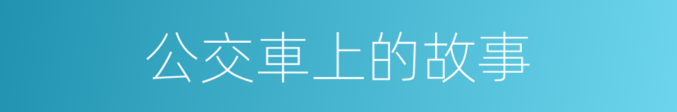 公交車上的故事的同義詞