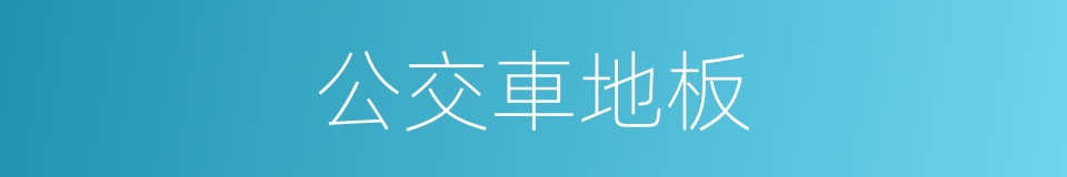 公交車地板的同義詞