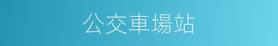 公交車場站的同義詞