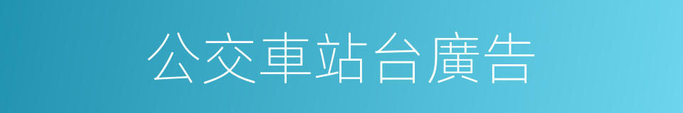 公交車站台廣告的同義詞