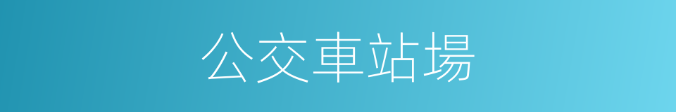 公交車站場的同義詞