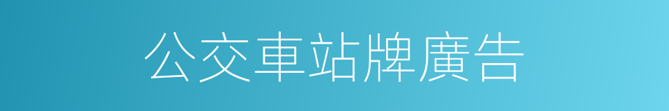 公交車站牌廣告的同義詞