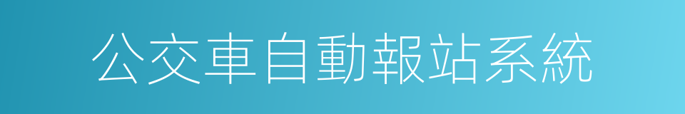 公交車自動報站系統的同義詞