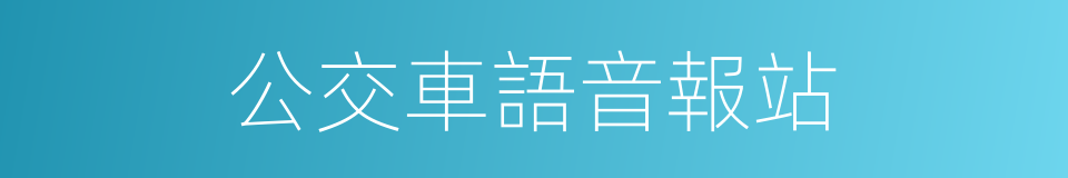 公交車語音報站的同義詞