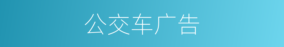 公交车广告的同义词