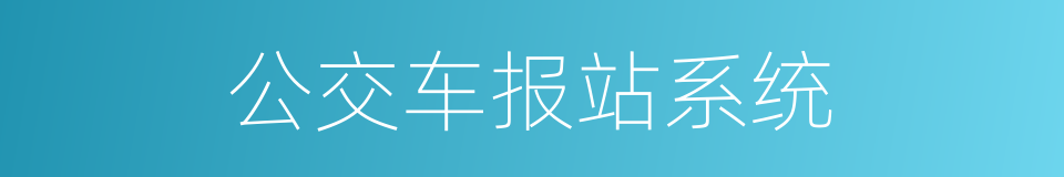 公交车报站系统的同义词