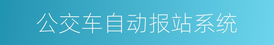 公交车自动报站系统的同义词