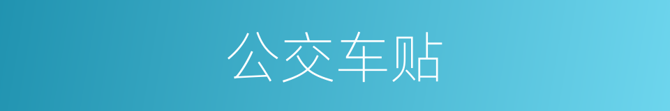 公交车贴的同义词